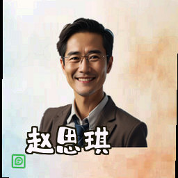 赵思琪